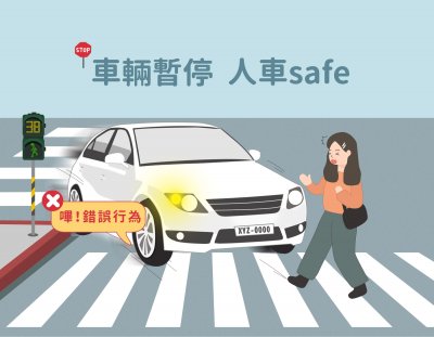 車輛暫停 人車safe.jpg