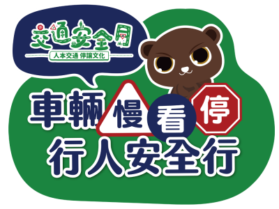 車輛慢看停行人安全行.png