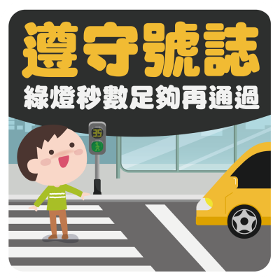 遵守號誌.png