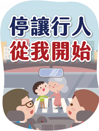 停讓行人從我開始.png