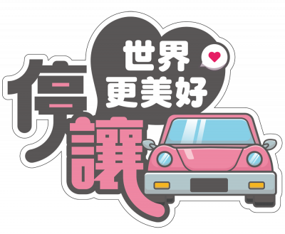 停讓世界更美好.png