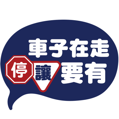 停讓要有.png