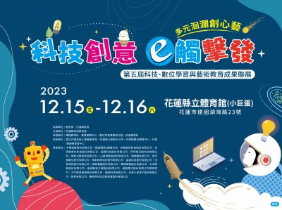 「第五屆科技、數位學習藝術教育成果聯展」.jpg