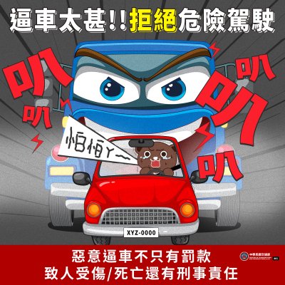 惡意逼車.jpg