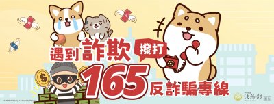 遇到詐騙請撥打165反詐騙專線.jpg