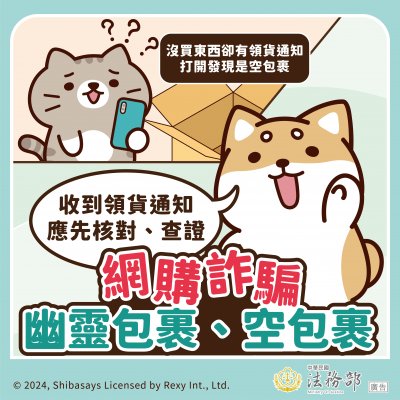 網購詐騙、空包裹，請注意.jpg