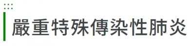 https://www.cdc.gov.tw/Category/List/AuFztf_j5e4MaYz-sjteNQ