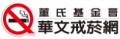 華文戒菸網 pic