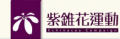 紫錐花運動 pic
