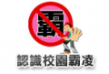 防治校園霸凌 pic
