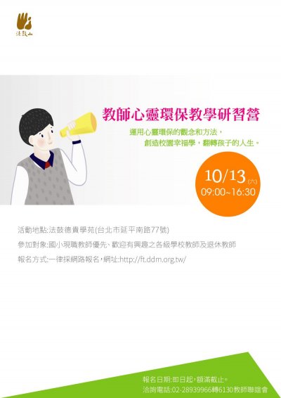 2018教師心靈環保教學研習營簡章海報.jpg