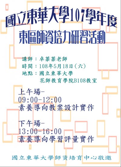東區師資培力研習活動海報1.jpg