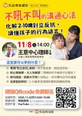 1151108王意中心理師_不吼不叫的溝通心法活動海報.jpg