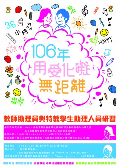 「106年度用愛化礙無距離-教師助理員與特教學生助理人員」.jpg