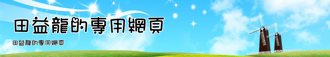 Web Title:田益龍的專用網頁