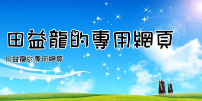 田益龍的專用網頁