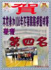 106年花蓮縣縣運【國中男子籃球賽】榮獲第四名！