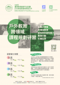 臺灣教學資源平台計畫：戶外教育跨領域課程規劃研習-附件.png