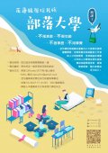 部落大學-海報.jpg