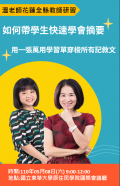 如何帶學生快速學會摘要-海報.png