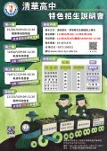 清華高中特色招生說明會DM.jpg