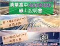 清華高中軌道車輛科線上說明會DM.png