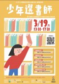 越讀者聯盟-少年選書師活動計畫黃海報.jpg