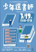 越讀者聯盟-少年選書師活動計畫藍海報.jpg
