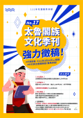 秀林鄉公所111年度太魯閣族文化刊物製作出版計畫-第17期徵稿DM.png