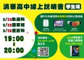 桃園清華高中線上說明會所學生場).jpg
