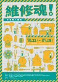 修理職人特展海報1.jpg