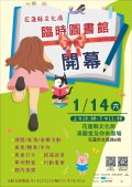 1120114六10~13「花蓮縣文化局-臨時圖書館開幕」.jpg