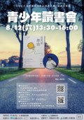 812六下午112年公共圖書館資源整合發展計畫-越讀者聯盟-青少年讀書會.jpg