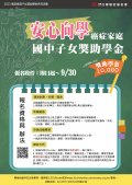「2023 安心向學-癌症家庭國中子女獎助學金」宣傳.jpg
