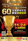 60th全國奧林匹克數學團體競賽-DM.jpg