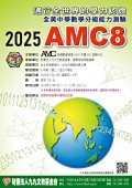 2025年全美中學數學分級能力測驗AMC8-台灣區測驗考試-DM.jpg