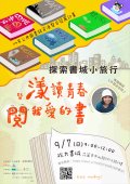 114年公共圖書館資源整合發展計畫-探索書城小旅行暨漾讀青春閱我愛的書海報.jpg