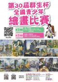 第30屆群生杯全國青少年繪畫比賽_新北復興高工函文_報名表DM.jpg