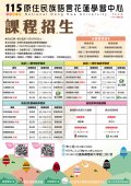 115年度第一期原住民族語言學分班暨學習班_海報.JPG