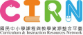 CIRN國民中小學課程與教學資源整合平臺 pic