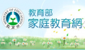 教育部家庭教育專網 pic