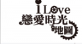 iLove戀愛時光地圖 pic