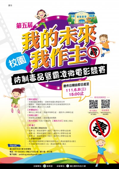 第五屆【我的未來我作主】校園防制毒品暨霸凌微電影競賽海報.jpg