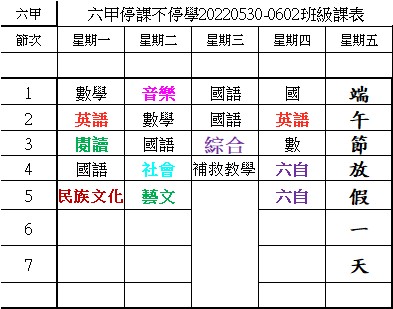 6甲課表.jpg