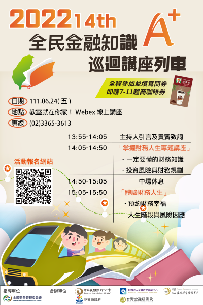 2022 全民金融知識 A+ 巡迴講座列車.png