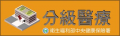 	        衛生福利部中央健康保險署-全球資訊網    分級醫療 pic