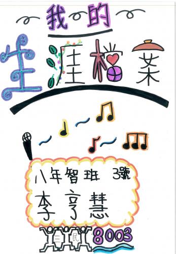 生涯檔案夾_第二名_李亨慧.jpg