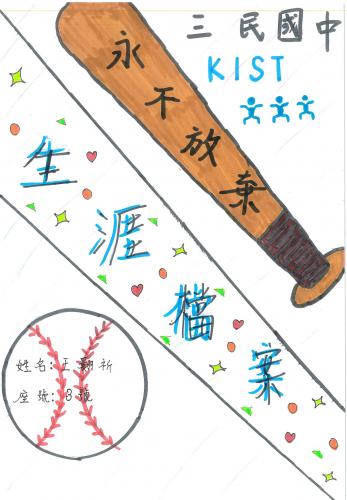 生涯檔案夾_第三名_王翾祈.jpg