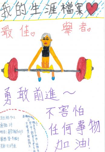 生涯檔案夾_第三名_黃歆穎.jpg