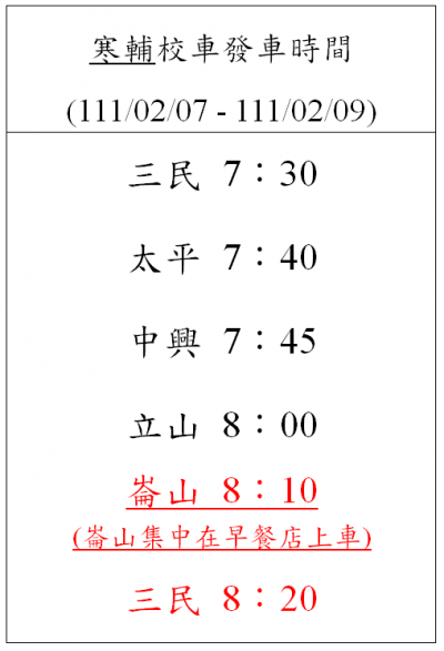 寒輔校車發車時間.png